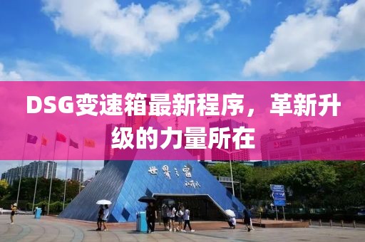 DSG变速箱最新程序，革新升级的力量所在