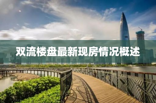 双流楼盘最新现房情况概述