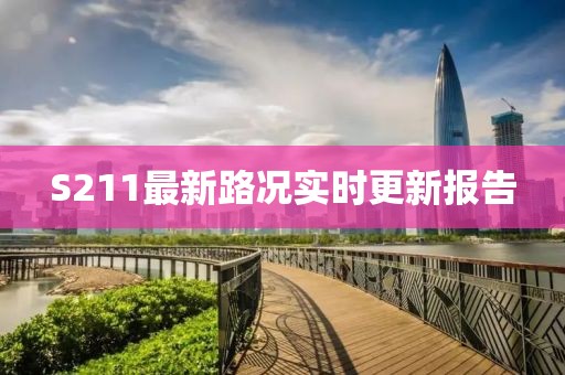 S211最新路况实时更新报告