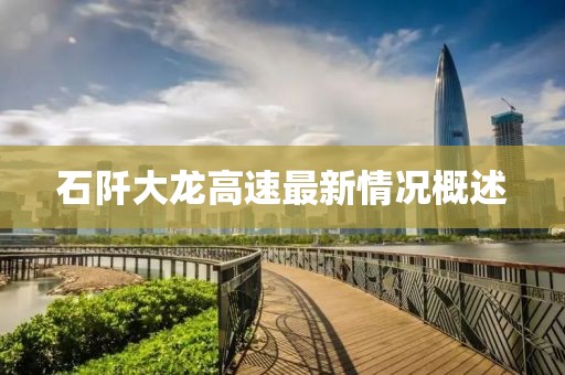 石阡大龙高速最新情况概述