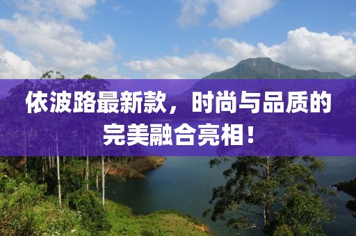 依波路最新款，时尚与品质的完美融合亮相！
