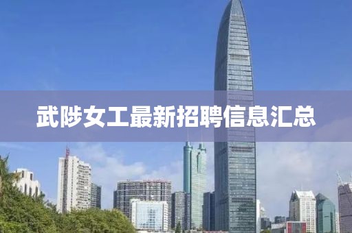 武陟女工最新招聘信息汇总
