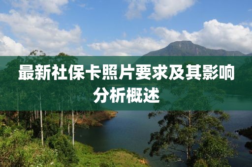 最新社保卡照片要求及其影响分析概述