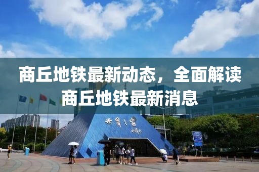 商丘地铁最新动态，全面解读商丘地铁最新消息