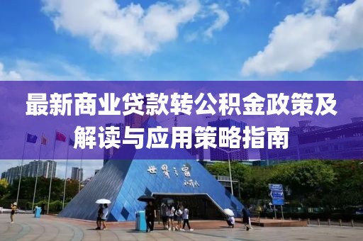 最新商业贷款转公积金政策及解读与应用策略指南