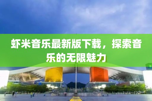 虾米音乐最新版下载，探索音乐的无限魅力