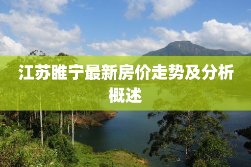 江苏睢宁最新房价走势及分析概述