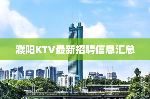 濮阳KTV最新招聘信息汇总