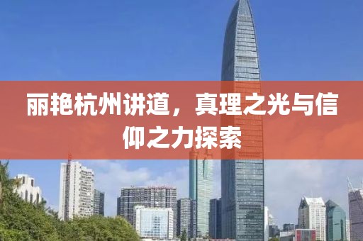 丽艳杭州讲道，真理之光与信仰之力探索