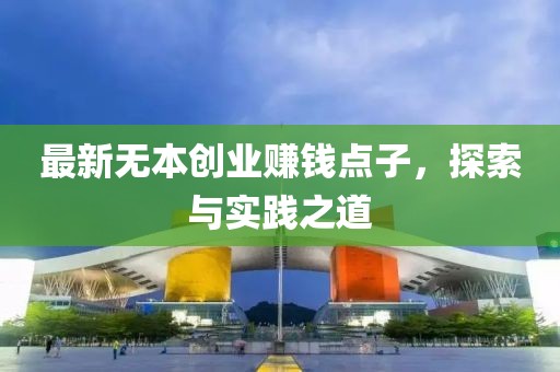 最新无本创业赚钱点子，探索与实践之道