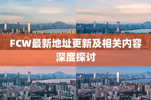 FCW最新地址更新及相关内容深度探讨