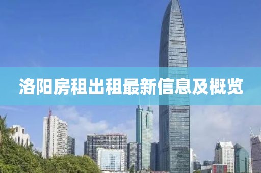 洛阳房租出租最新信息及概览