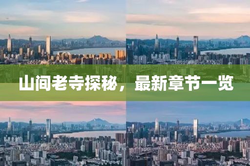 山间老寺探秘，最新章节一览