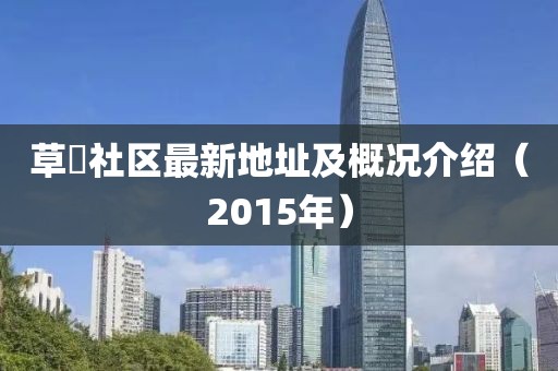 草橊社区最新地址及概况介绍（2015年）