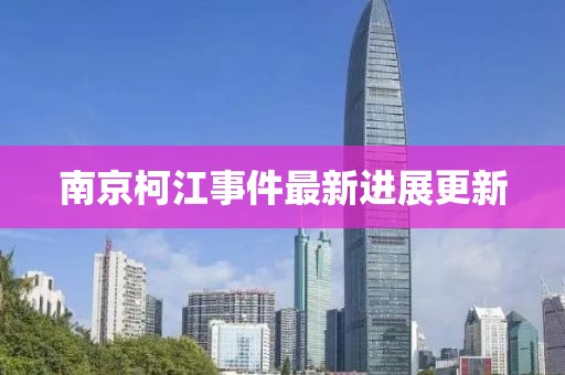 南京柯江事件最新进展更新
