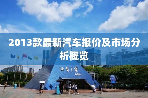 2013款最新汽车报价及市场分析概览