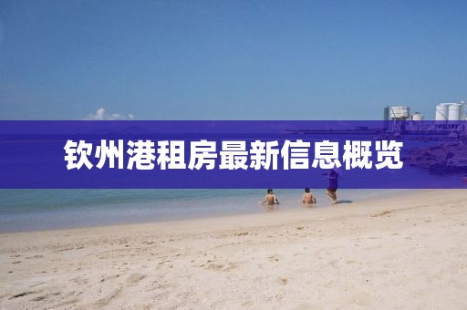 钦州港租房最新信息概览