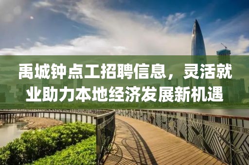 禹城钟点工招聘信息，灵活就业助力本地经济发展新机遇