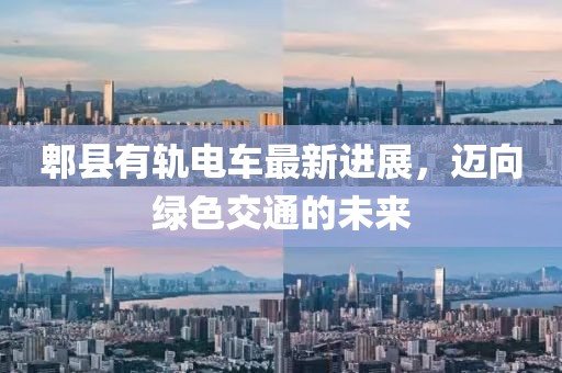 郫县有轨电车最新进展，迈向绿色交通的未来