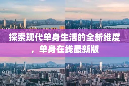探索现代单身生活的全新维度，单身在线最新版