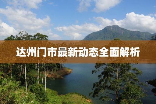 达州门市最新动态全面解析