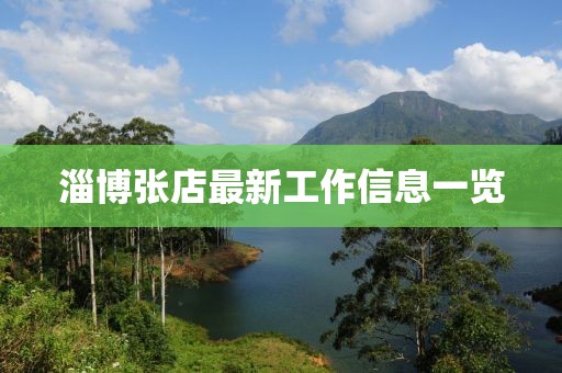淄博张店最新工作信息一览