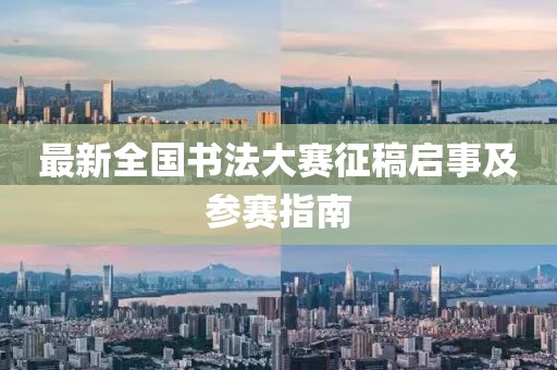 最新全国书法大赛征稿启事及参赛指南