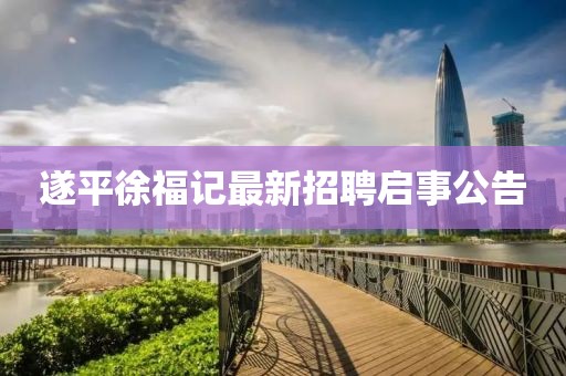 遂平徐福记最新招聘启事公告