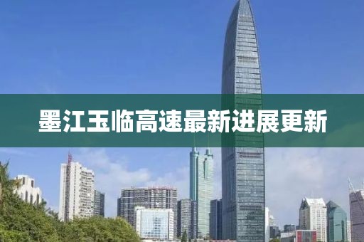 墨江玉临高速最新进展更新