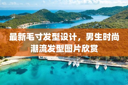 最新毛寸发型设计，男生时尚潮流发型图片欣赏