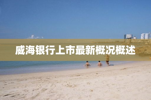威海银行上市最新概况概述