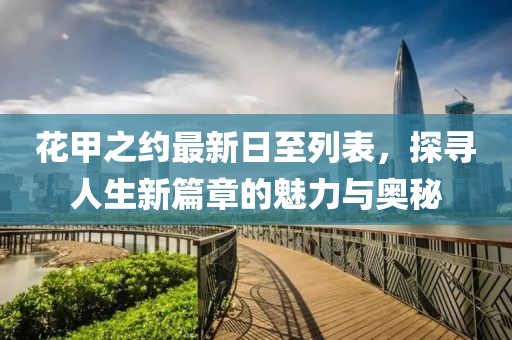 花甲之约最新日至列表，探寻人生新篇章的魅力与奥秘
