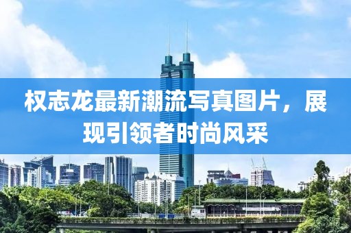 权志龙最新潮流写真图片，展现引领者时尚风采