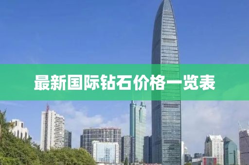 最新国际钻石价格一览表