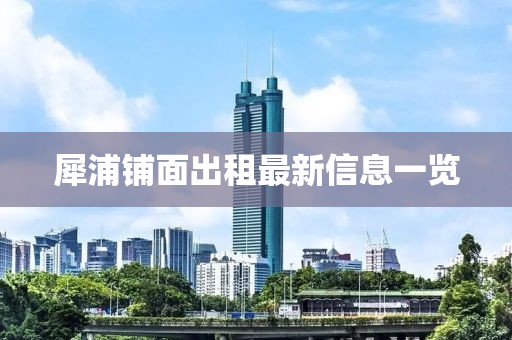 犀浦铺面出租最新信息一览