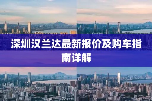 深圳汉兰达最新报价及购车指南详解