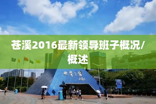 苍溪2016最新领导班子概况/概述
