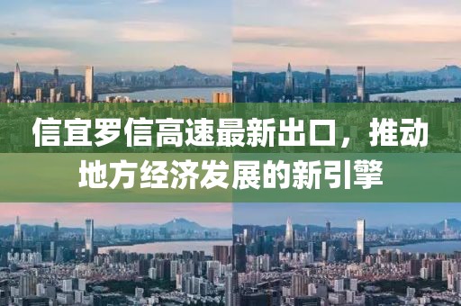 信宜罗信高速最新出口，推动地方经济发展的新引擎