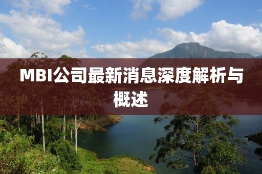 MBI公司最新消息深度解析与概述
