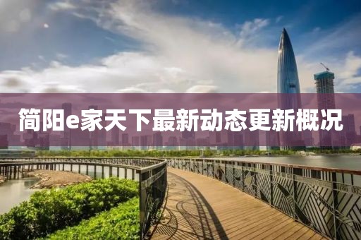 简阳e家天下最新动态更新概况