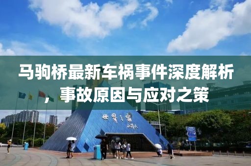 马驹桥最新车祸事件深度解析，事故原因与应对之策