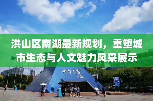 洪山区南湖最新规划，重塑城市生态与人文魅力风采展示