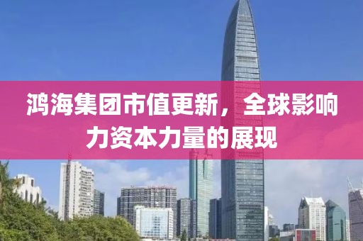 鸿海集团市值更新，全球影响力资本力量的展现