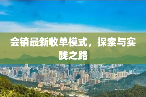 会销最新收单模式，探索与实践之路