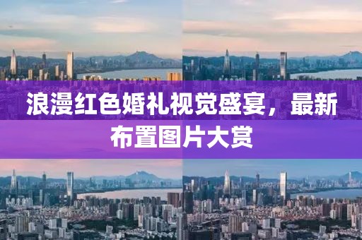 浪漫红色婚礼视觉盛宴，最新布置图片大赏
