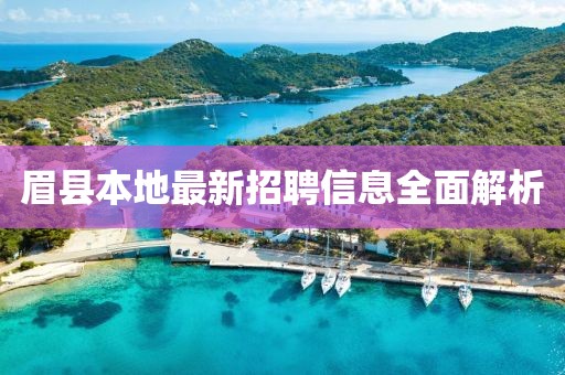 眉县本地最新招聘信息全面解析