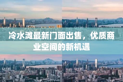 冷水滩最新门面出售，优质商业空间的新机遇