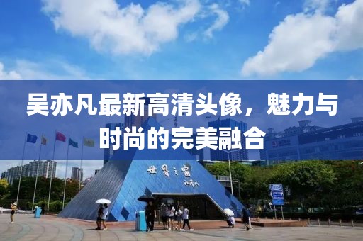吴亦凡最新高清头像，魅力与时尚的完美融合