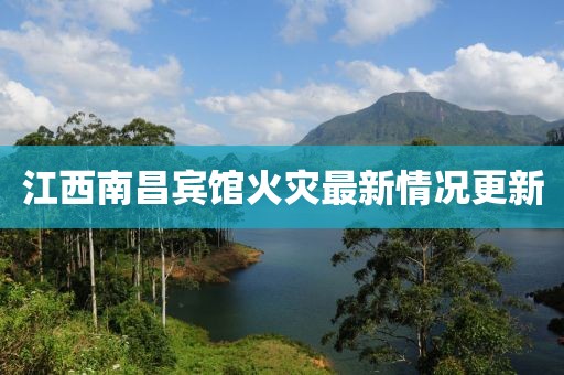 江西南昌宾馆火灾最新情况更新