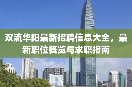 双流华阳最新招聘信息大全，最新职位概览与求职指南